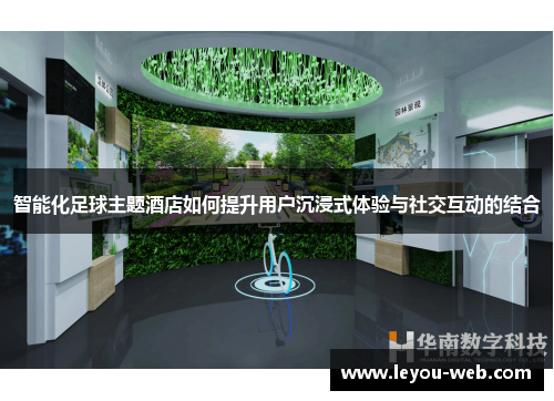 智能化足球主题酒店如何提升用户沉浸式体验与社交互动的结合