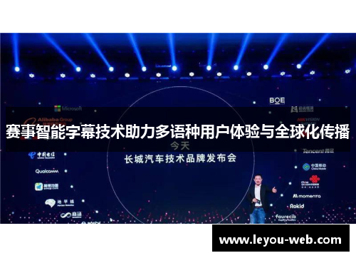 赛事智能字幕技术助力多语种用户体验与全球化传播
