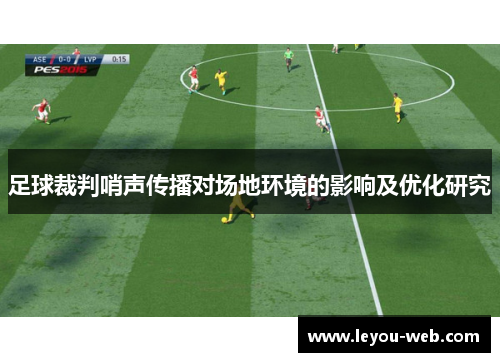 足球裁判哨声传播对场地环境的影响及优化研究